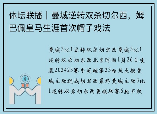 体坛联播|曼城逆转双杀切尔西,姆巴佩皇马生涯首次帽子戏法