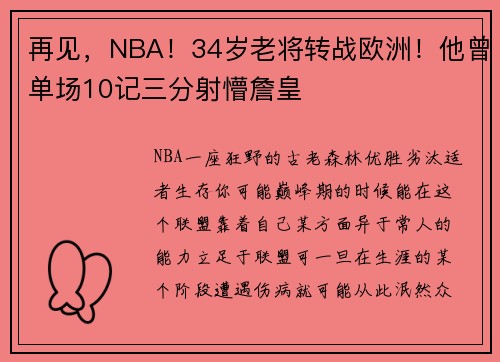 再见,NBA!34岁老将转战欧洲!他曾单场10记三分射懵詹皇