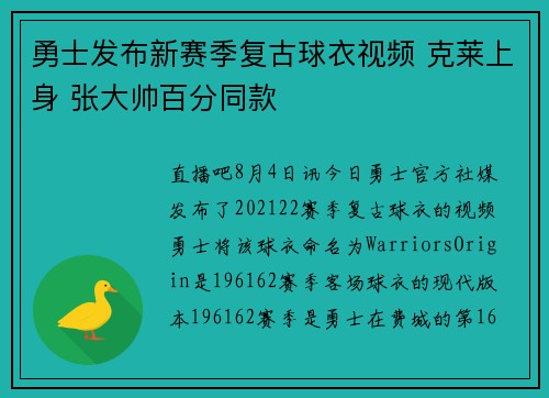 勇士发布新赛季复古球衣视频 克莱上身 张大帅百分同款